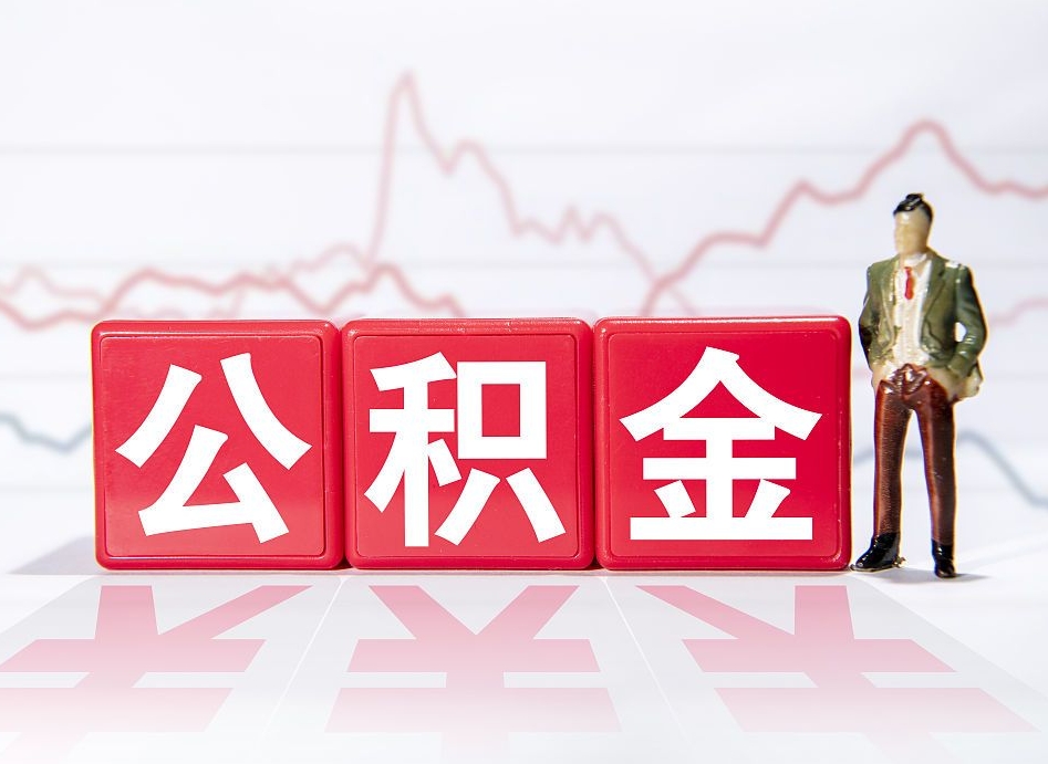 公积金交了有啥用-郯城公积金代办平台