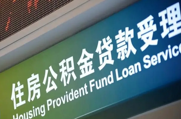 公积金的追诉期是多久-郯城公积金代办平台